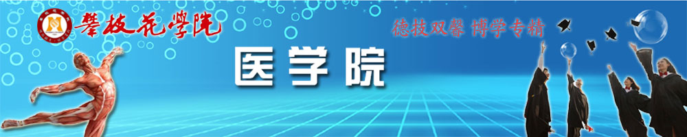 医学院